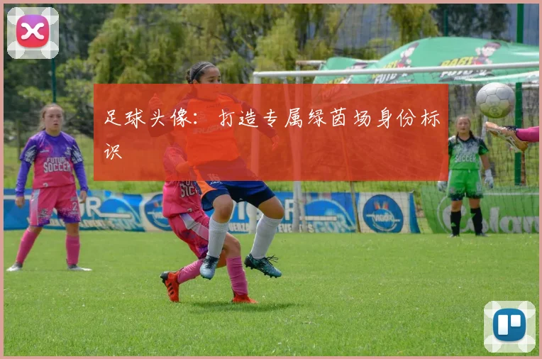 足球头像：打造专属绿茵场身份标识