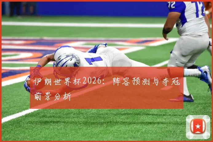 伊朗世界杯2026:阵容预测与夺冠前景分析