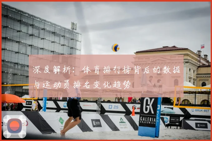 深度解析:体育排行榜背后的数据与运动员排名变化趋势