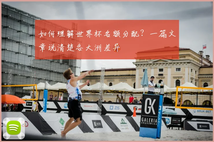 如何理解世界杯名额分配？一篇文章说清楚各大洲差异