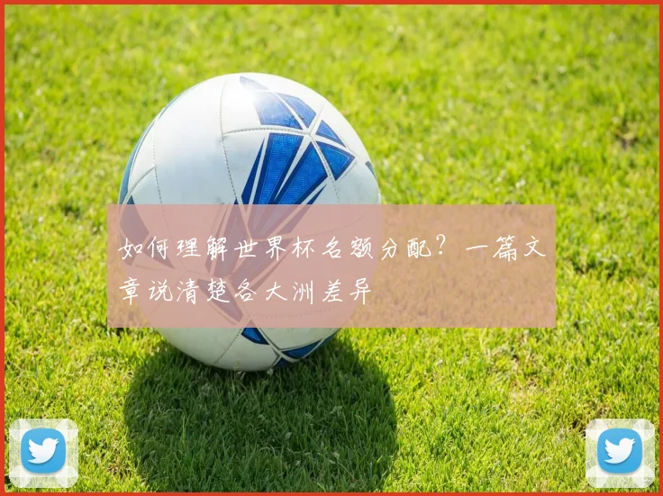 如何理解世界杯名额分配？一篇文章说清楚各大洲差异