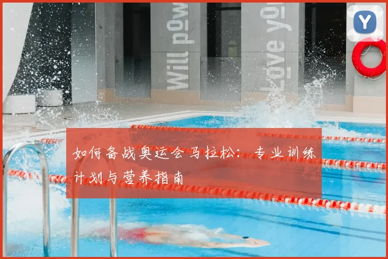 如何备战奥运会马拉松:专业训练计划与营养指南