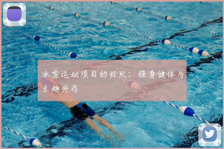 冰雪运动项目的好处：强身健体与乐趣并存