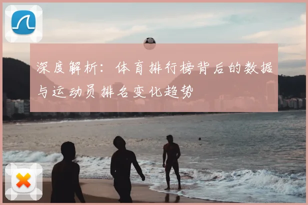 深度解析：体育排行榜背后的数据与运动员排名变化趋势