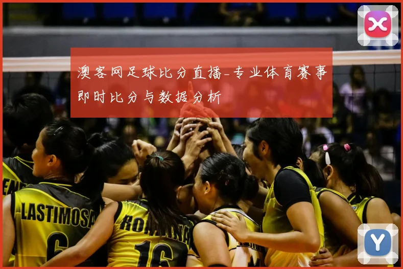 澳客网足球比分直播_专业体育赛事即时比分与数据分析